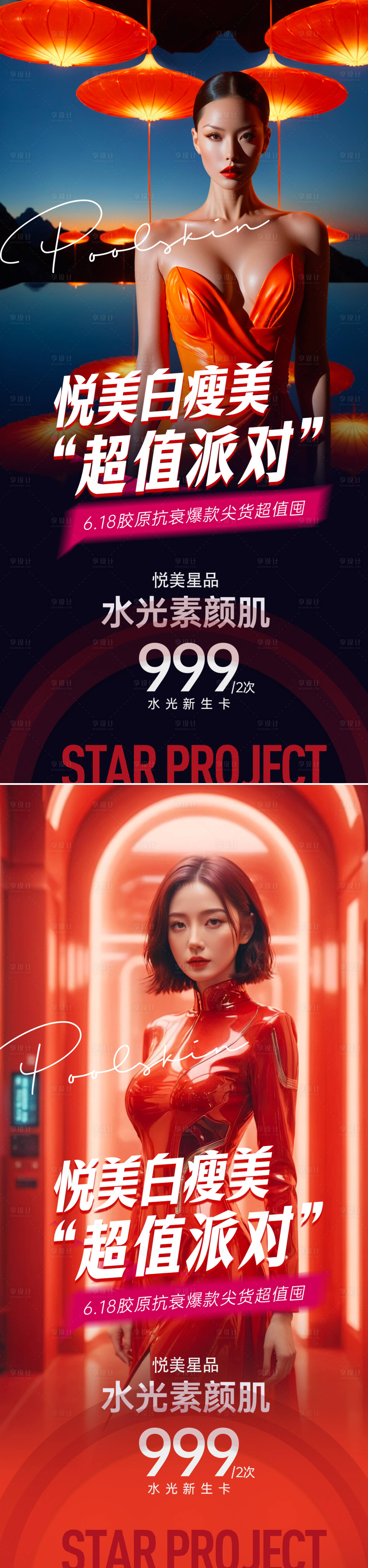源文件下载【医美618活动海报】编号：78140023672092670