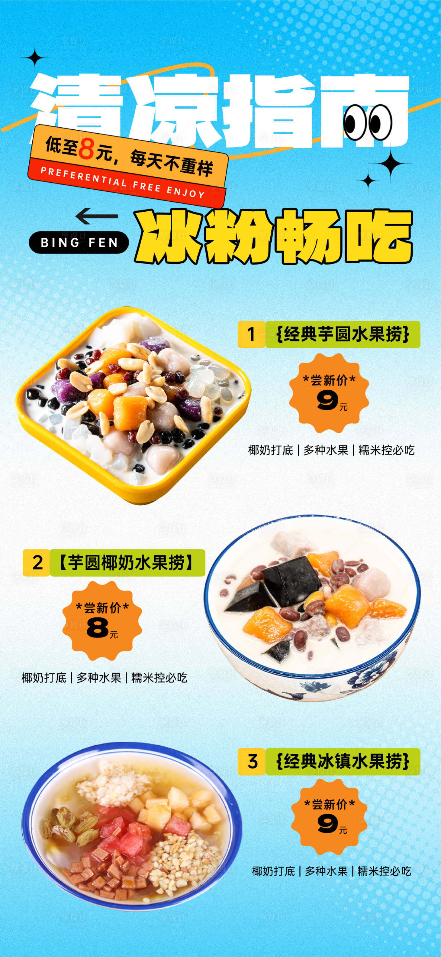 源文件下載【享設(shè)計】搜索編號：91640023926286732【冰粉清涼指南宣傳海報】