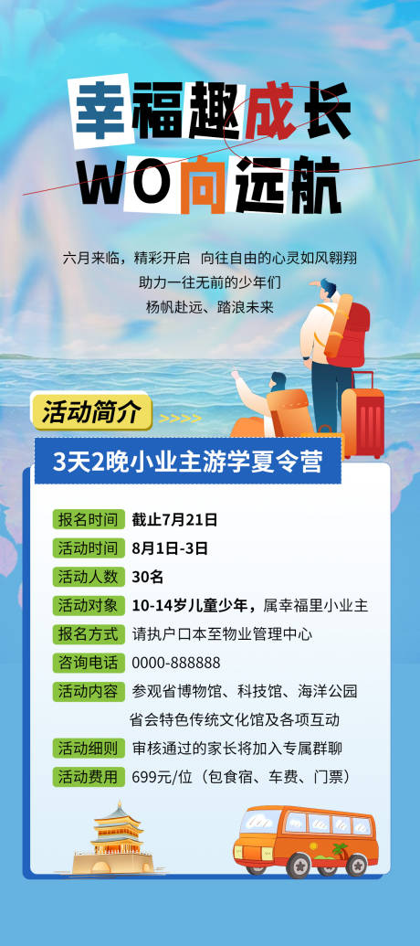 源文件下载【儿童夏令营物业活动海报】编号：73180024225314464