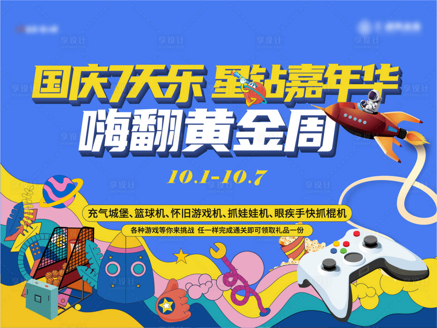 源文件下載【享設計】搜索編號：70370024075415753【國慶電玩嘉年華主畫面】