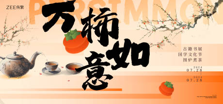 源文件下载【享设计】搜索编号：19170023654747053【万柿如意主画面背景板】