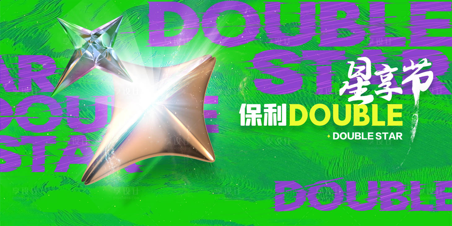 源文件下载【享设计】搜索编号：41390023743112013【潮酷双星活动背景板】