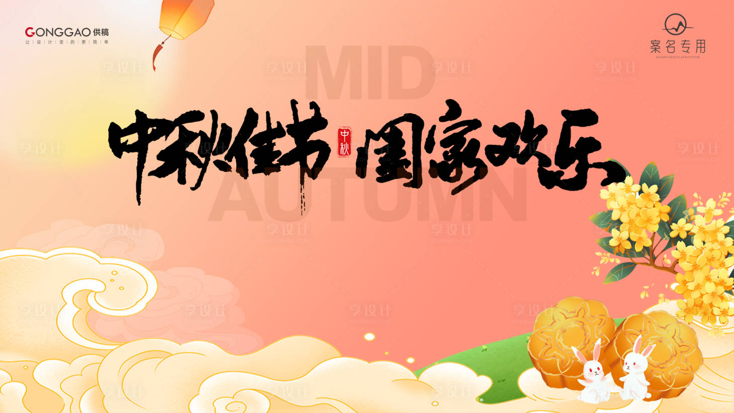 源文件下载【享设计】搜索编号：66890024092896820【地产中秋节背景板】