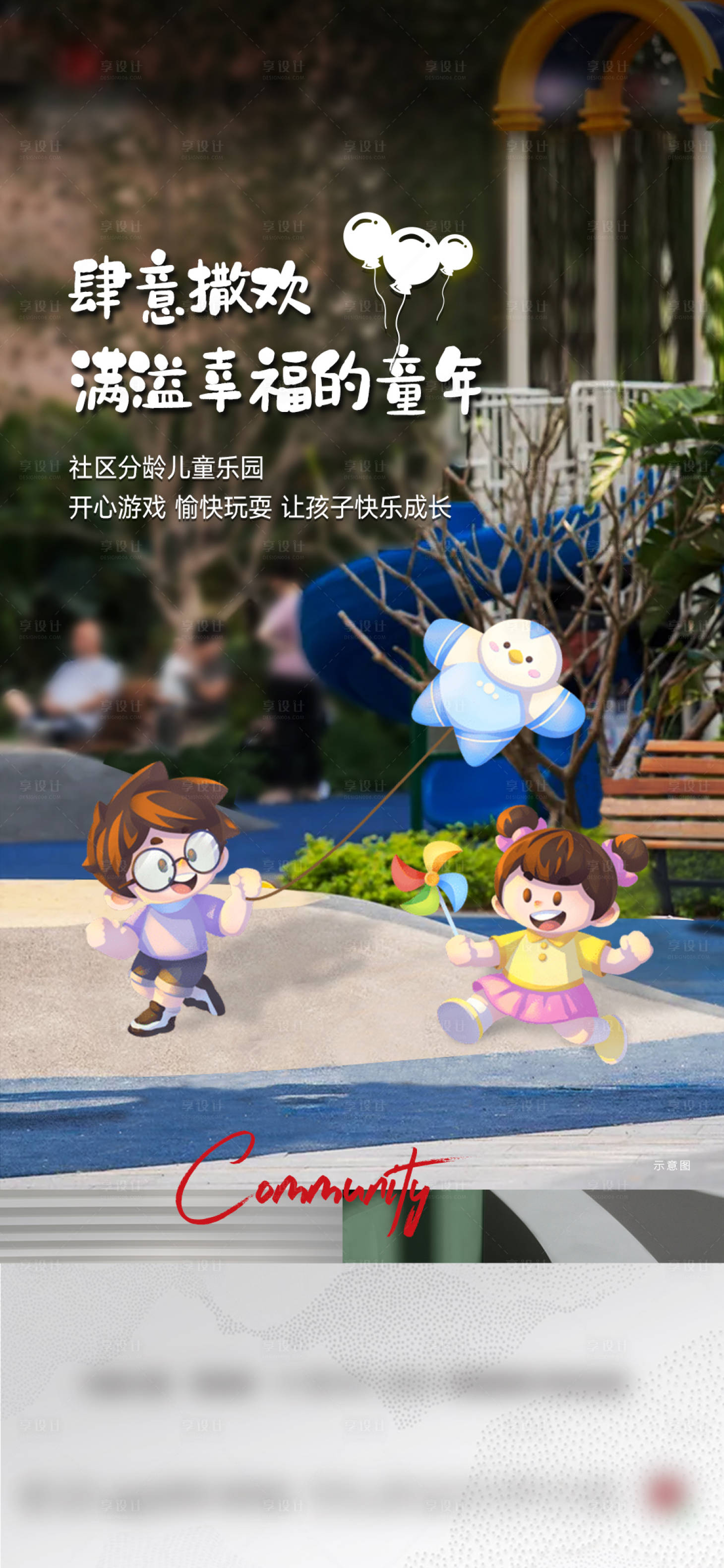 源文件下载【享设计】搜索编号：25020024003648309【儿童乐园社区配套】