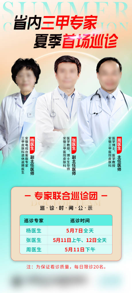 源文件下載【享設計】搜索編號：18940023901482048【專家巡診海報】