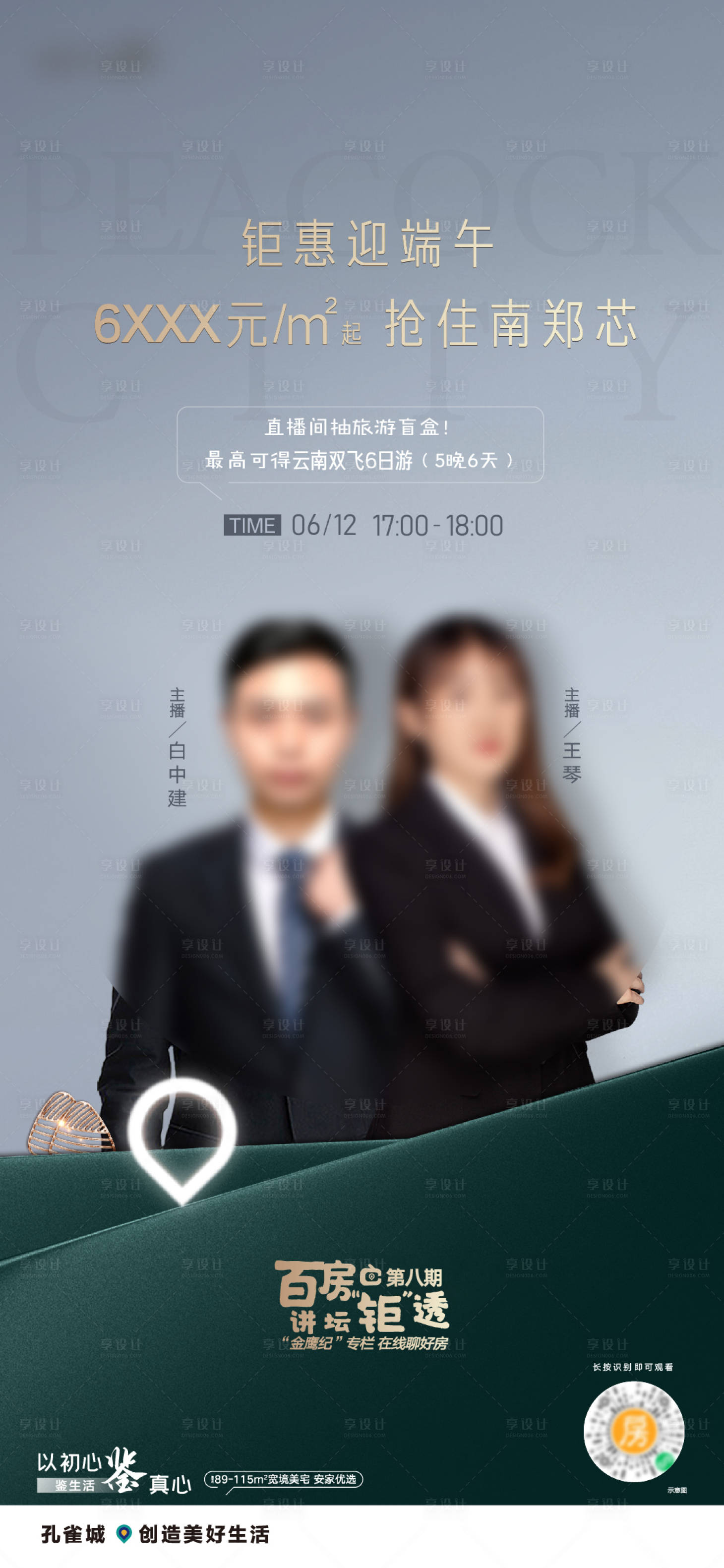 源文件下載【享設計】搜索編號：31070023915524569【端午節直播預告海報】