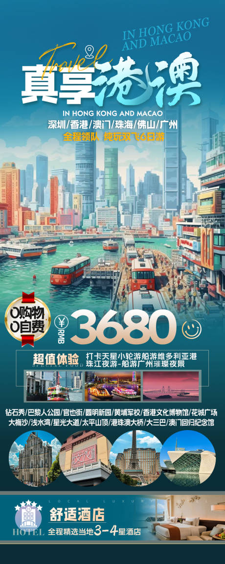 源文件下载【港澳旅游海报】编号：62330023982953510