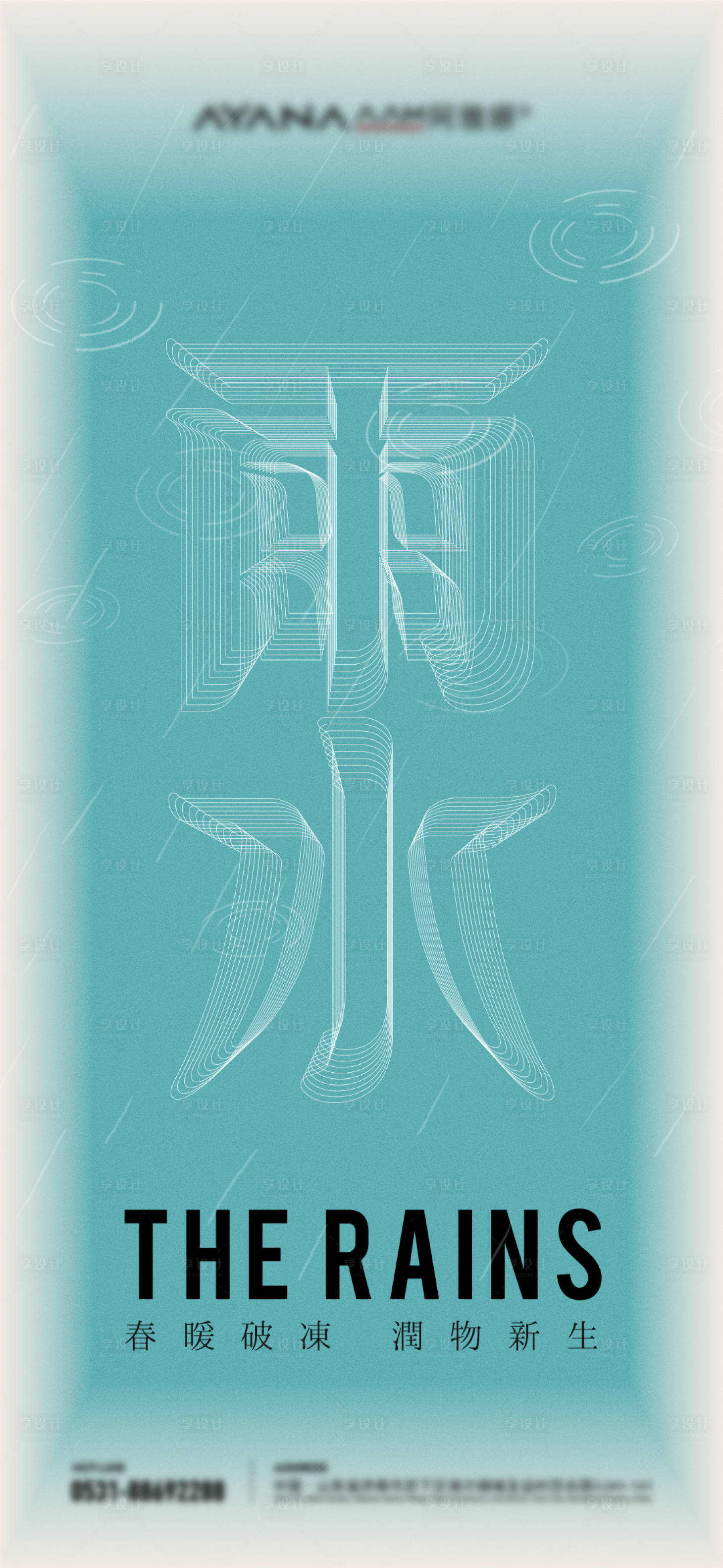 源文件下載【享設計】搜索編號：37560024052424912【雨水節氣海報】