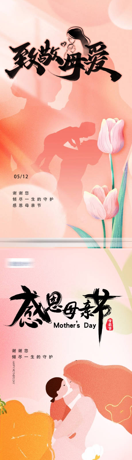 源文件下载【母亲节感恩节创意海报】编号：84240023740412375