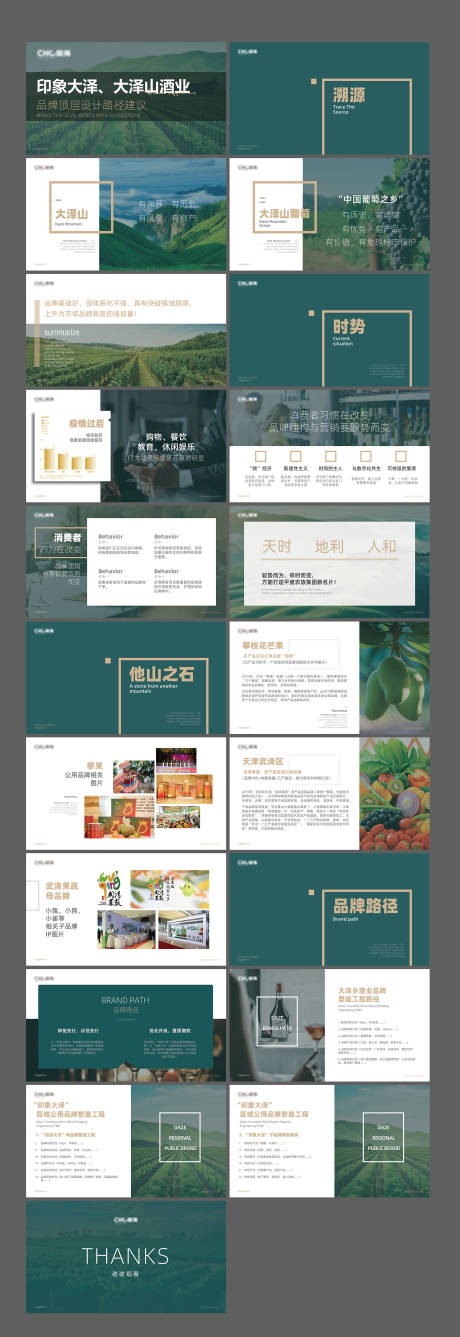 源文件下载【享设计】搜索编号：84600023705945417【酒庄营销PPT】