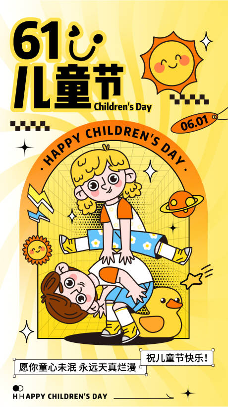 编号：99710024027425327【享设计】源文件下载-61儿童节活动海报