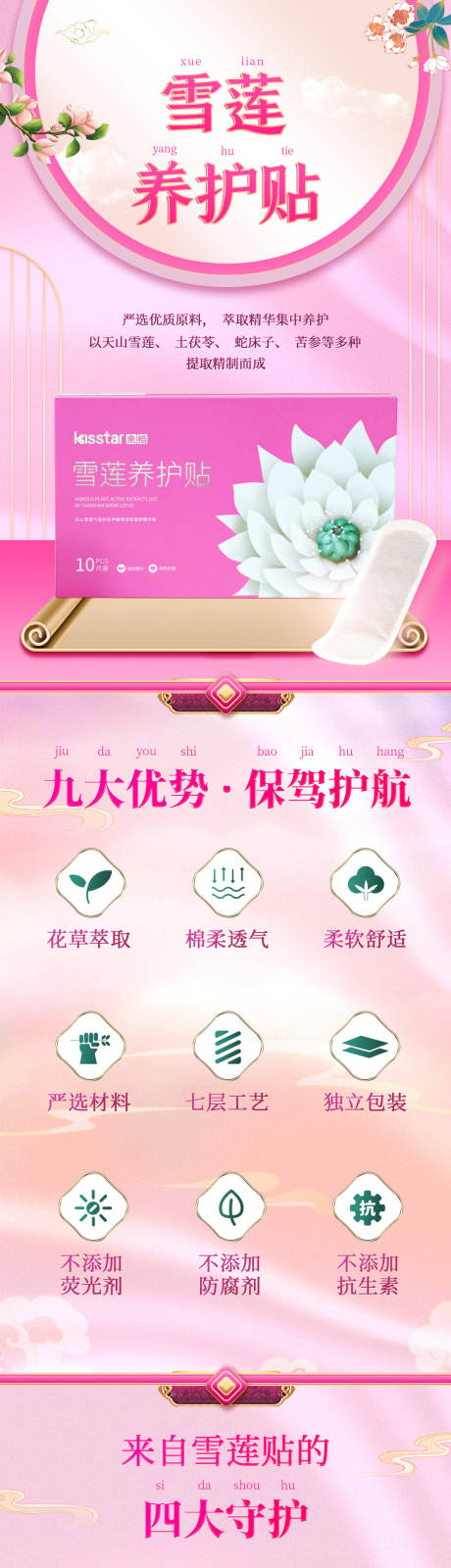 源文件下载【享设计】搜索编号：11170024043255984【中式女性雪莲养护贴电商详情页】