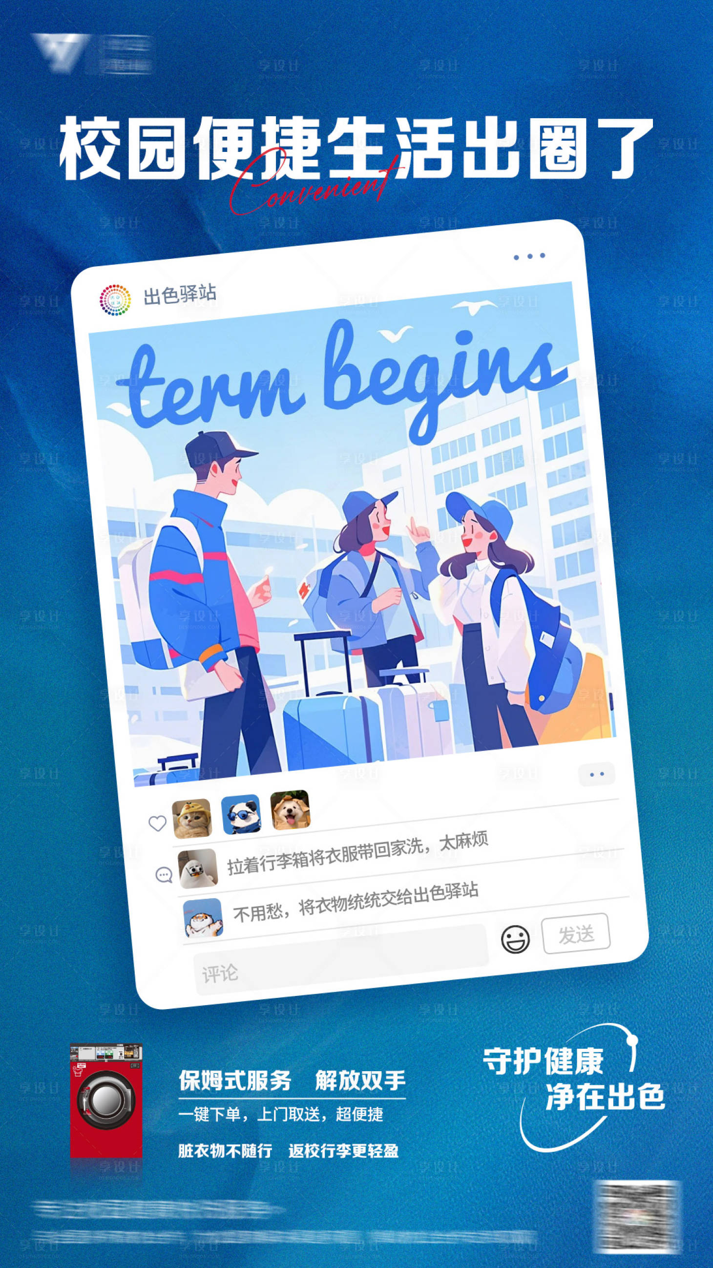 源文件下载【校园洗衣海报】编号：84920023844167305