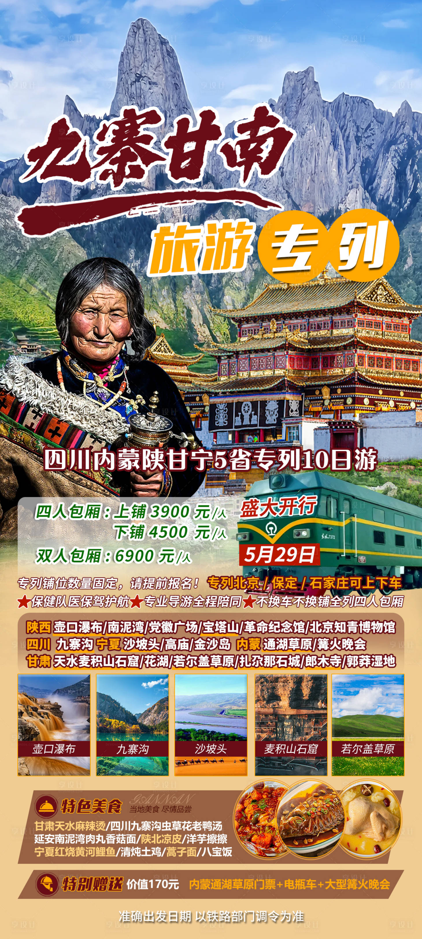 源文件下载【四川内蒙陕西甘肃宁夏旅游专列】编号：87260023925818619