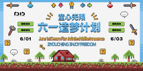 源文件下载【儿童节趣味暖场活动背景板】编号：80190023812041315
