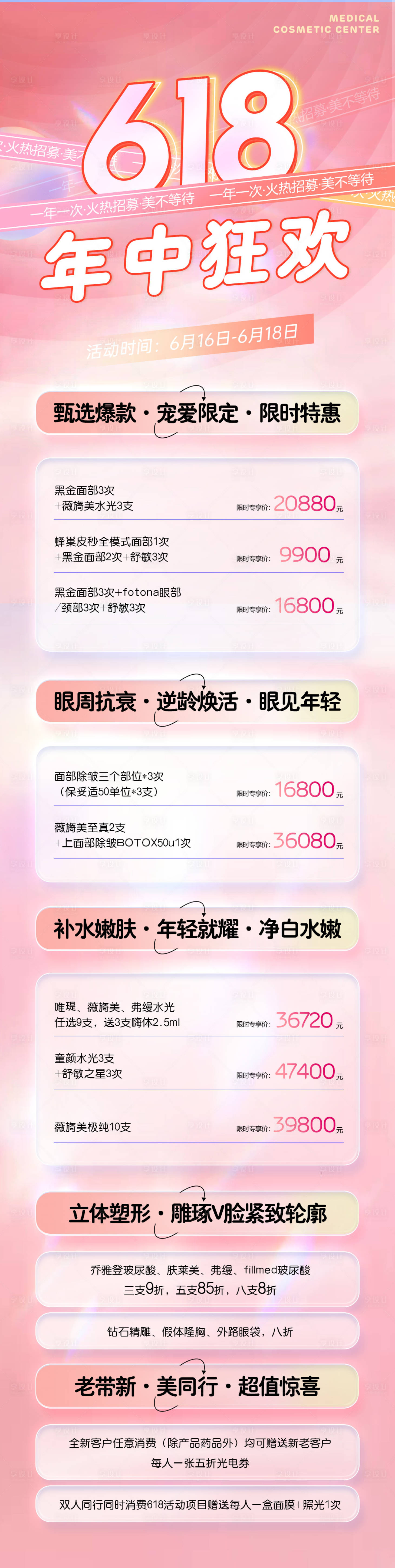 源文件下载【医美皮肤管理618活动卡项合集海报】编号：11670024040422581