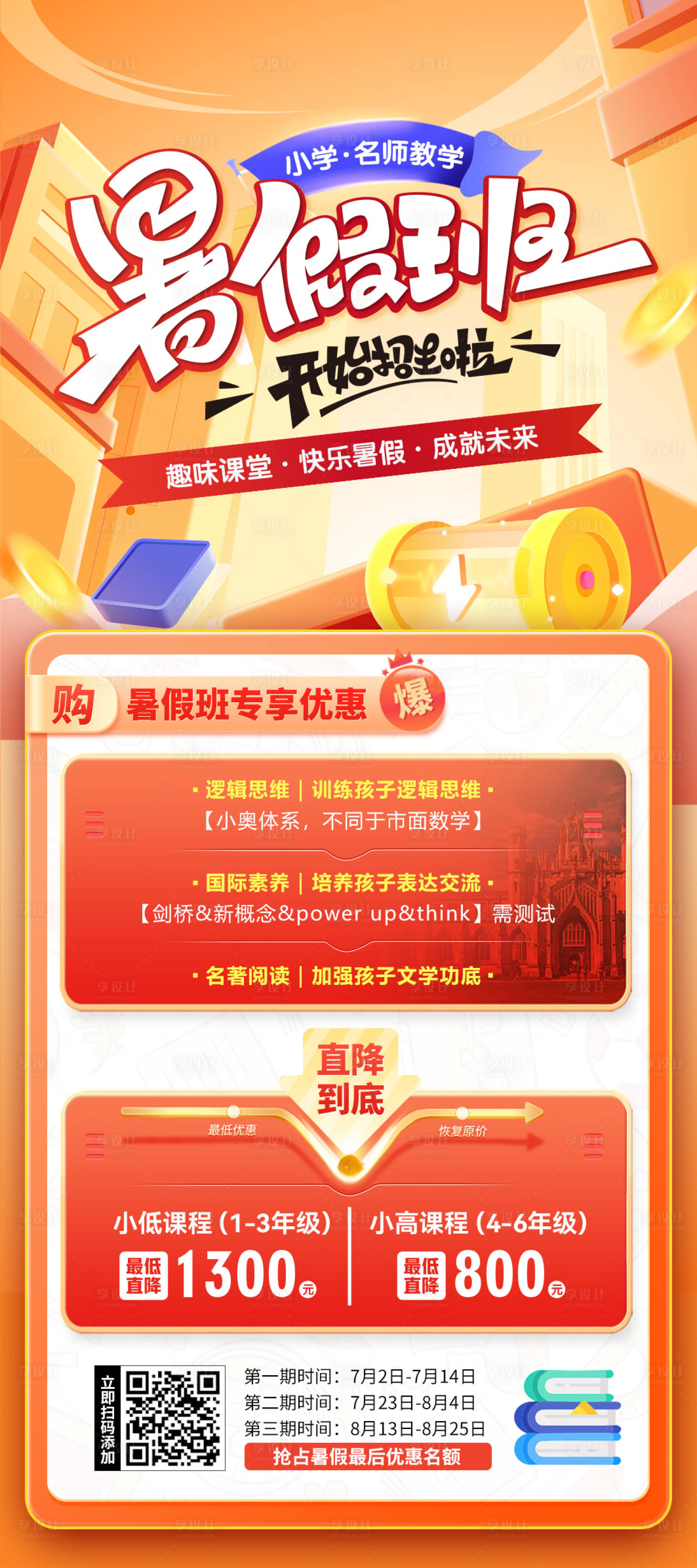 源文件下載【享設計】搜索編號：18350024022299982【小學暑假班招生海報】