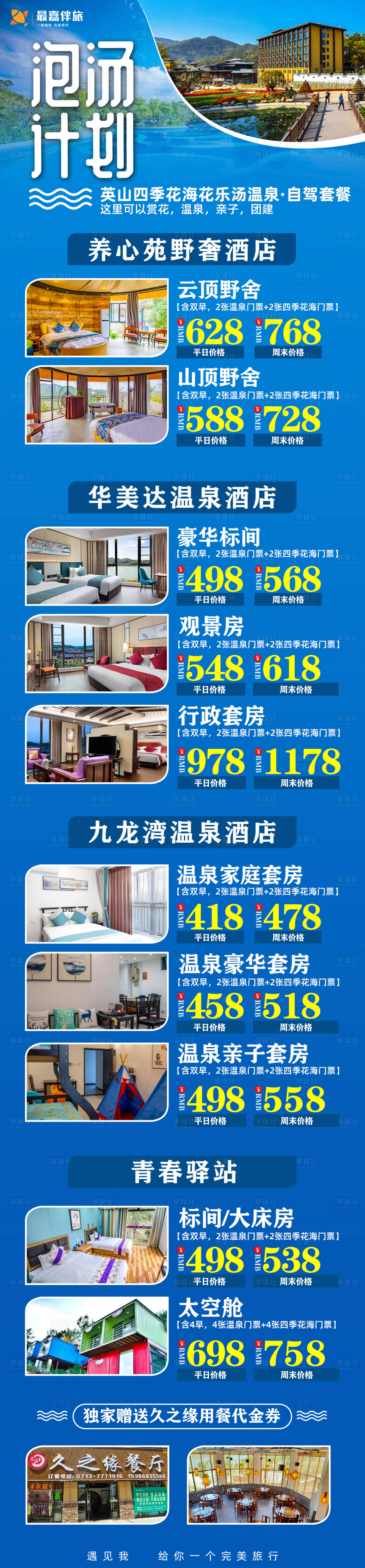 源文件下載【享設計】搜索編號：24540024051134046【泡湯計劃長圖海報】