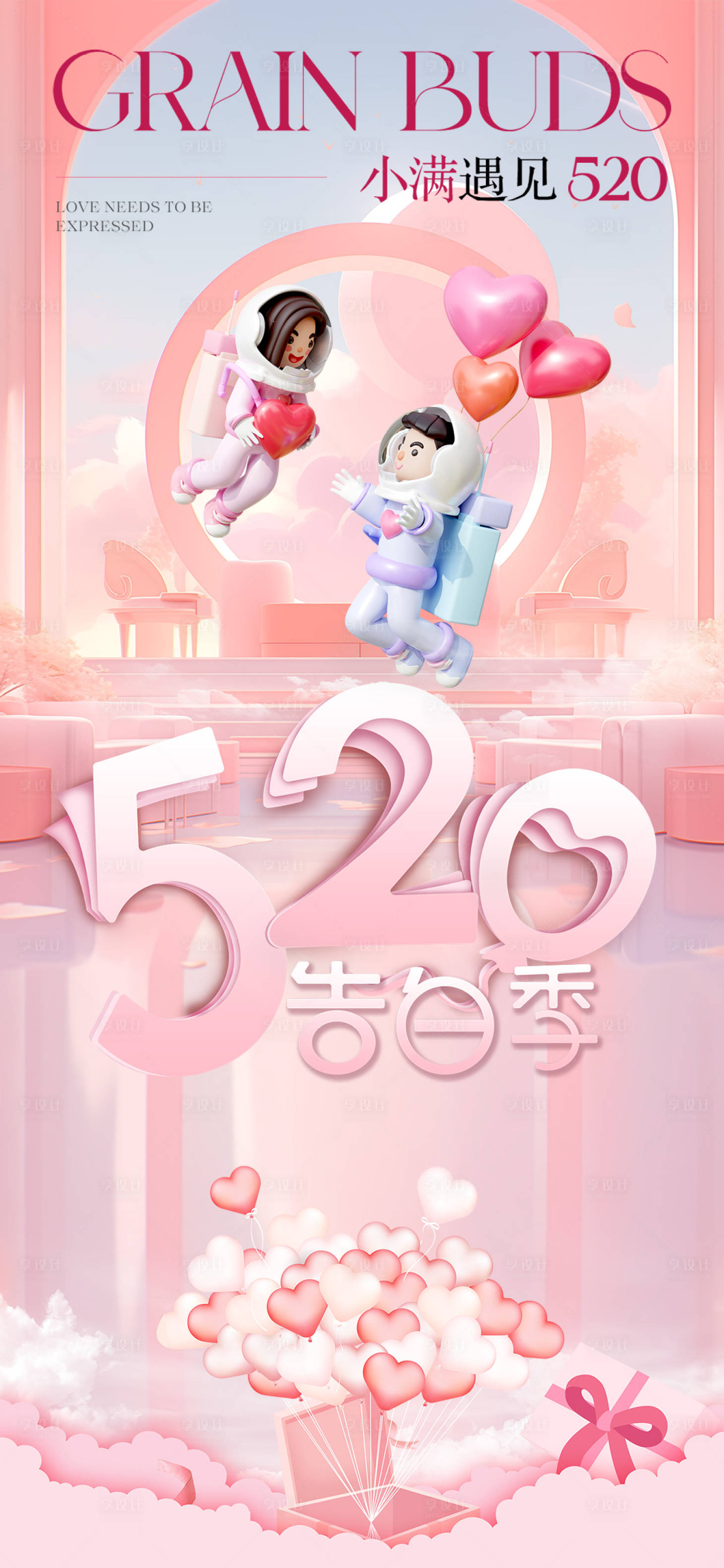 源文件下载【小满520情人节海报】编号：63390023983848774