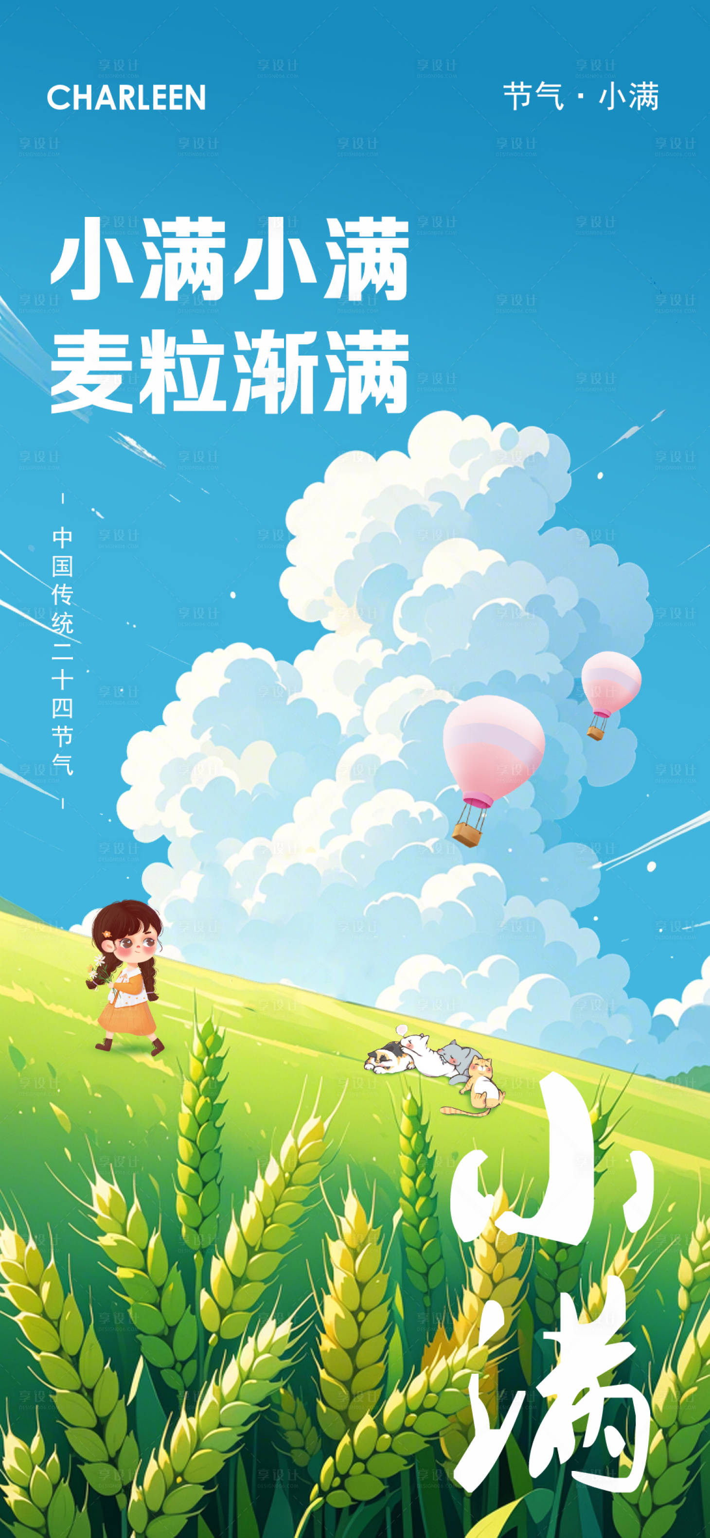 源文件下載【享設計】搜索編號：83760023944088739【小滿插畫海報】