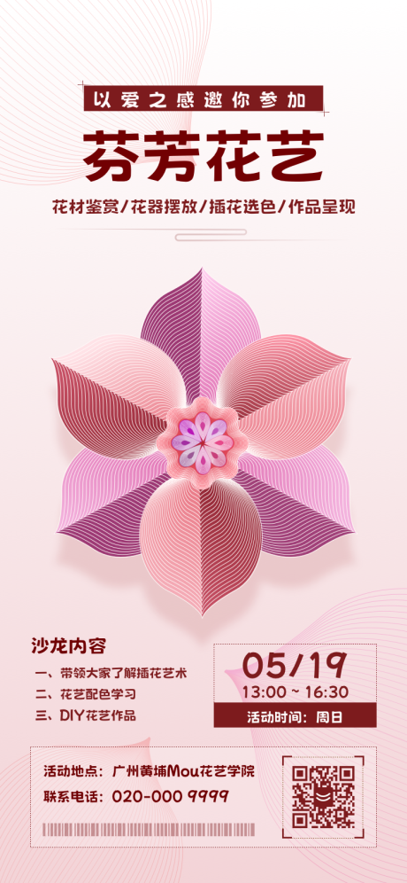 源文件下载【享设计】搜索编号：57930023730883843【花店学院插花学习活动邀请海报】