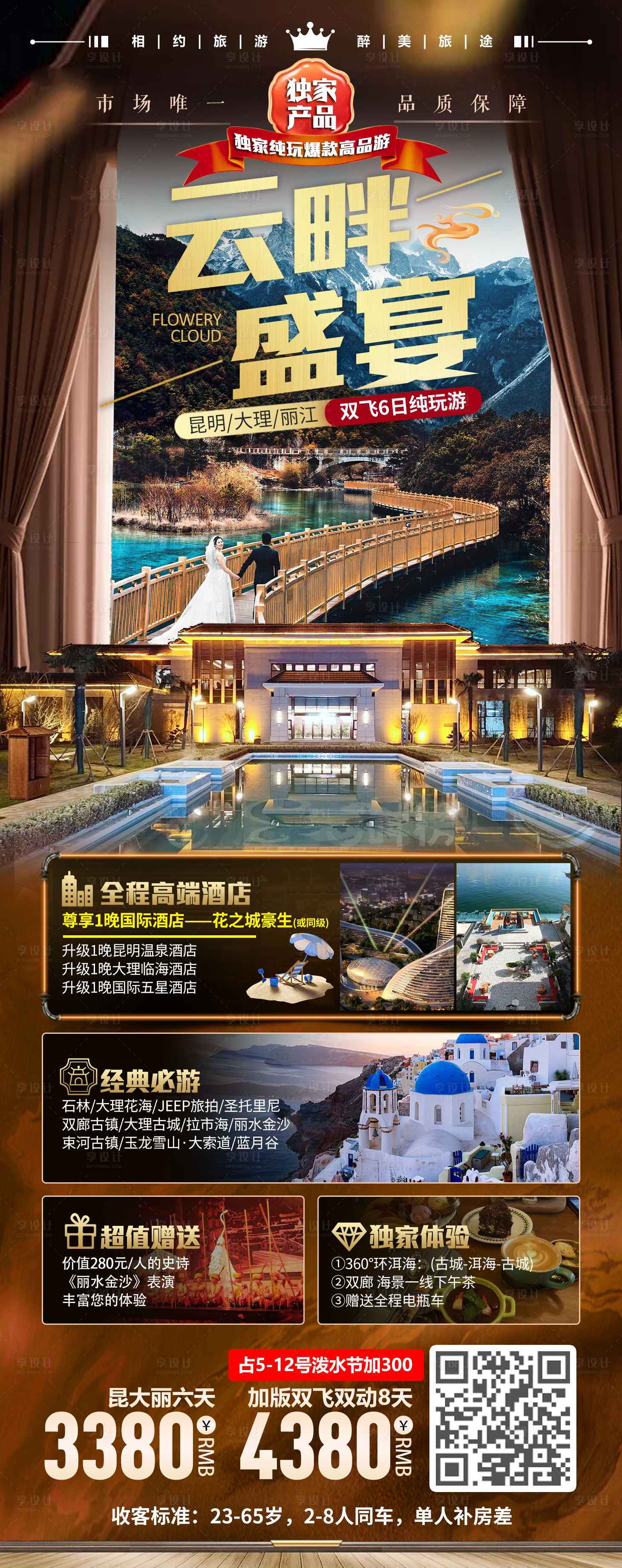源文件下载【享设计】搜索编号：34940023880232741【云畔盛宴旅游一口价海报】