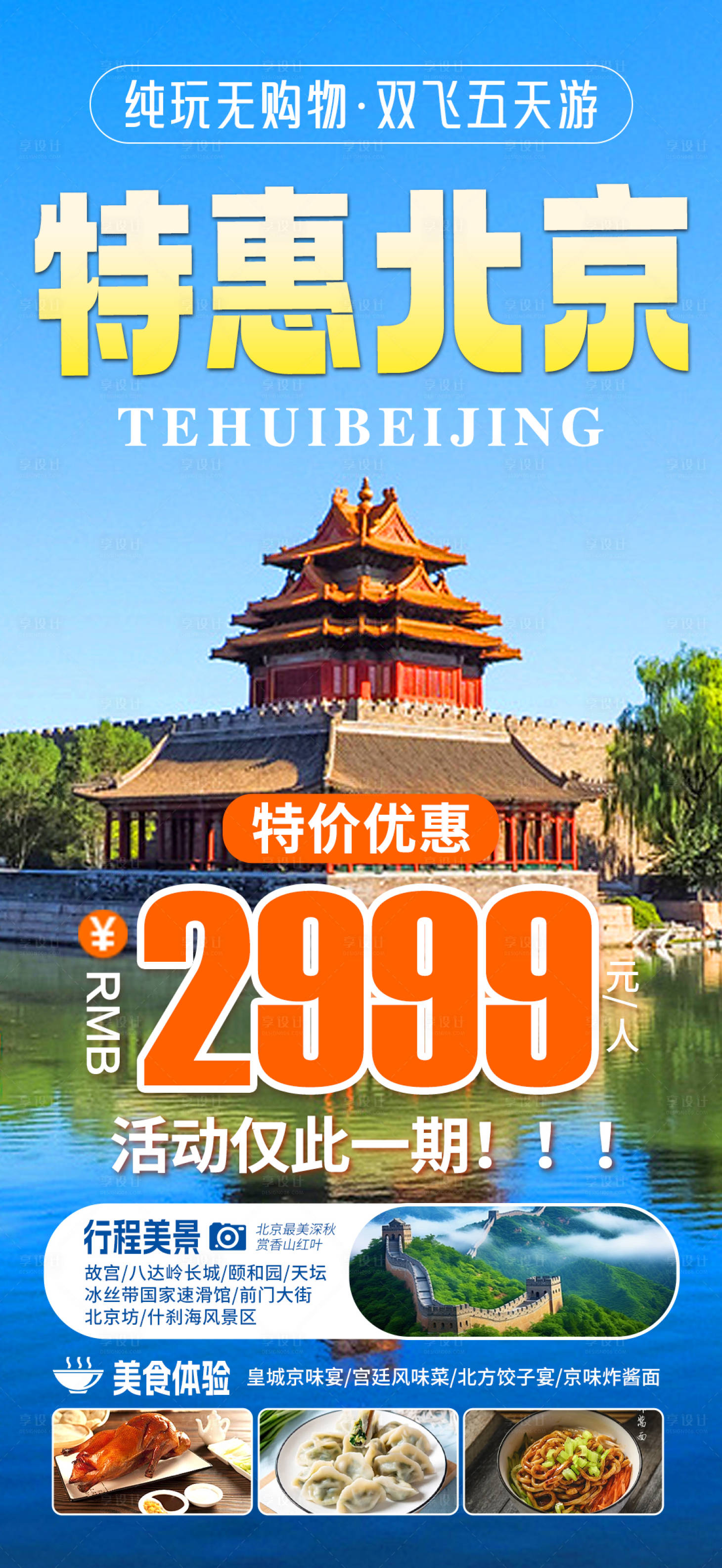 源文件下載【享設計】搜索編號：19000023825531850【北京旅游海報】