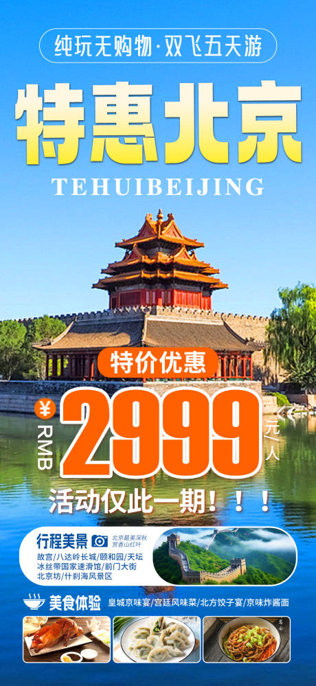 编号：19000023825531850【享设计】源文件下载-北京旅游海报