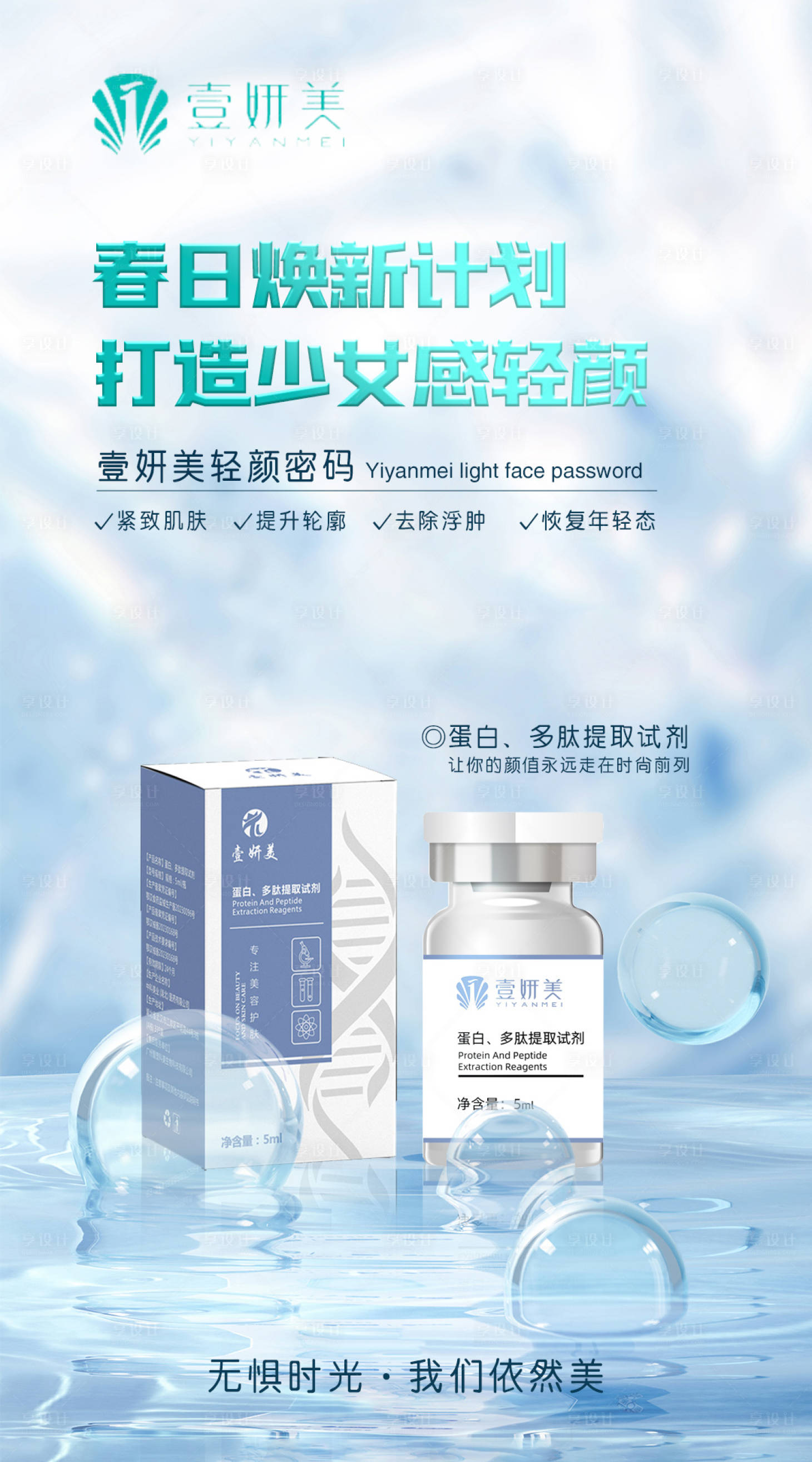 源文件下載【享設計】搜索編號：29280024066713392【醫美產品海報】