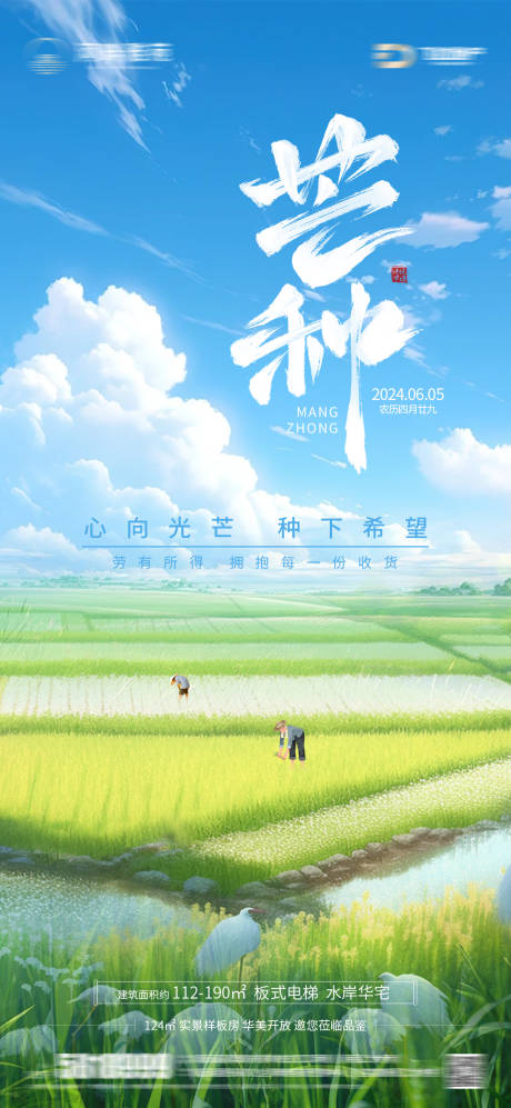 源文件下载【地产芒种海报】编号：69770024024202351
