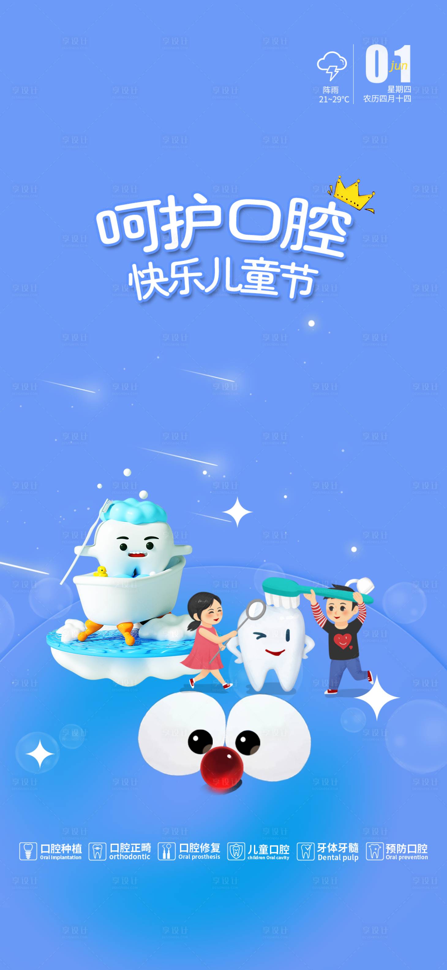 源文件下载【享设计】搜索编号：98670024165756791【儿童节口腔海报】
