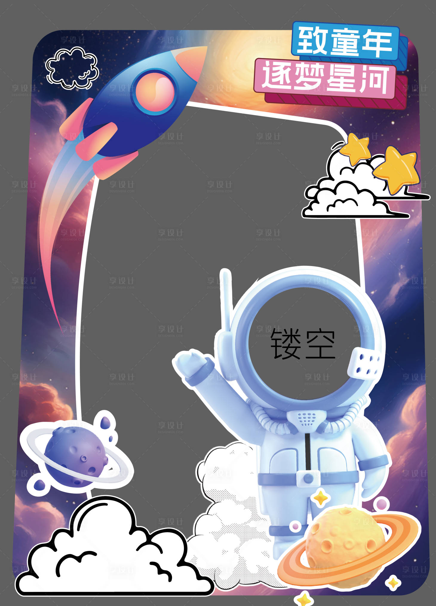 源文件下载【享设计】搜索编号：85110023922966115【儿童节宇航员星球异型拍照板】