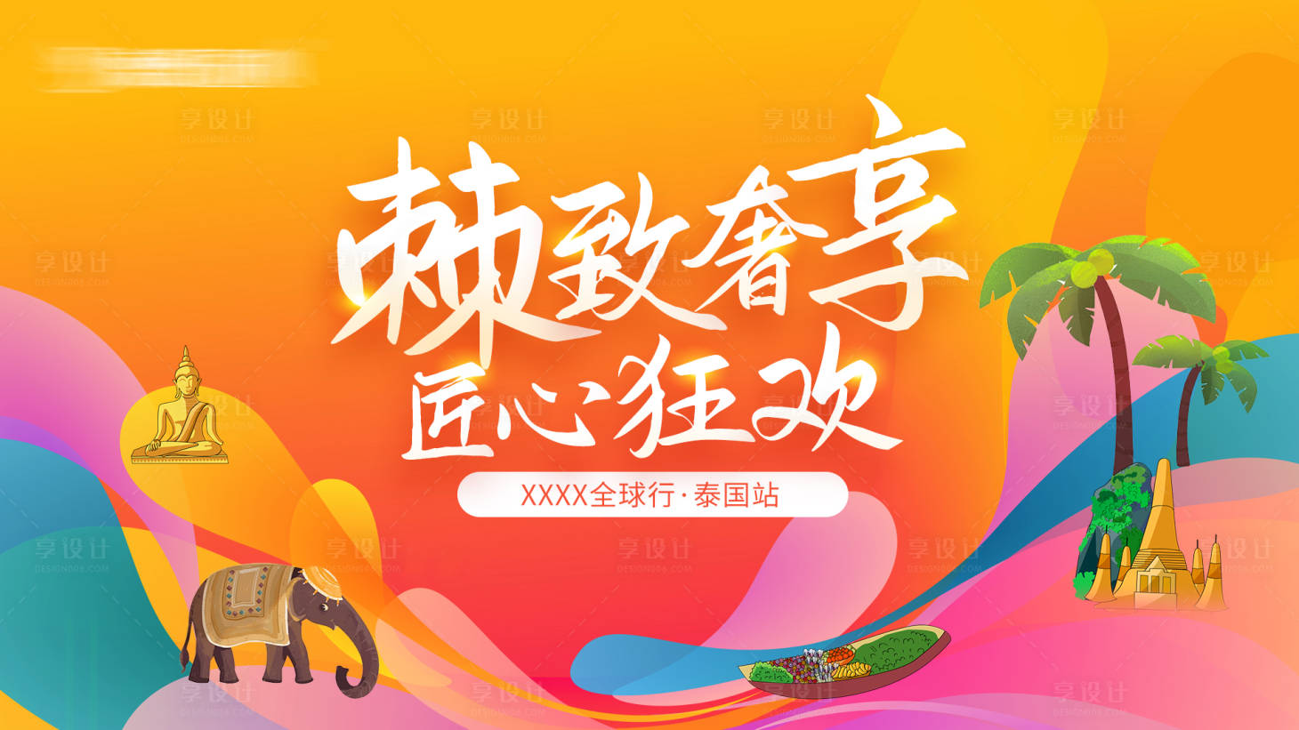 源文件下载【享设计】搜索编号：18100024089251785【泰国游主视觉KV】