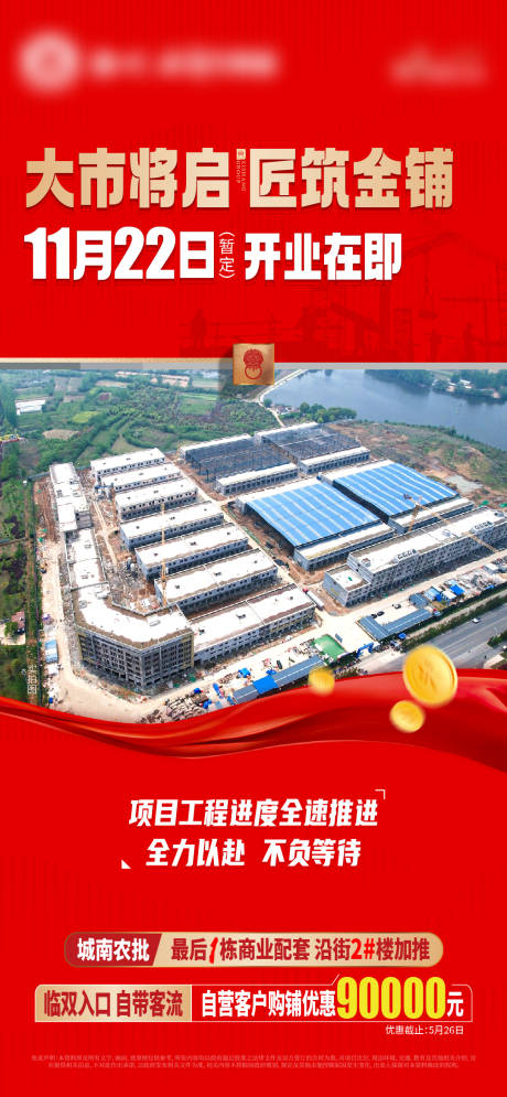 源文件下載【享設計】搜索編號：25400024105745127【商鋪即將開業單圖】