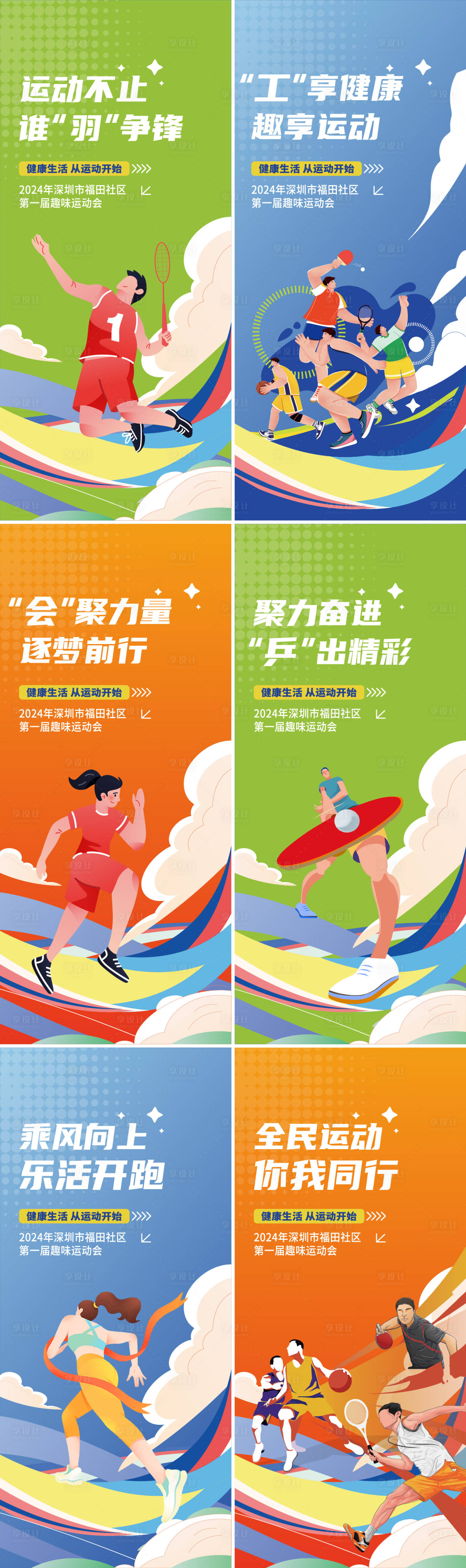 源文件下载【享设计】搜索编号：91960024086377813【趣味运动会系列海报】