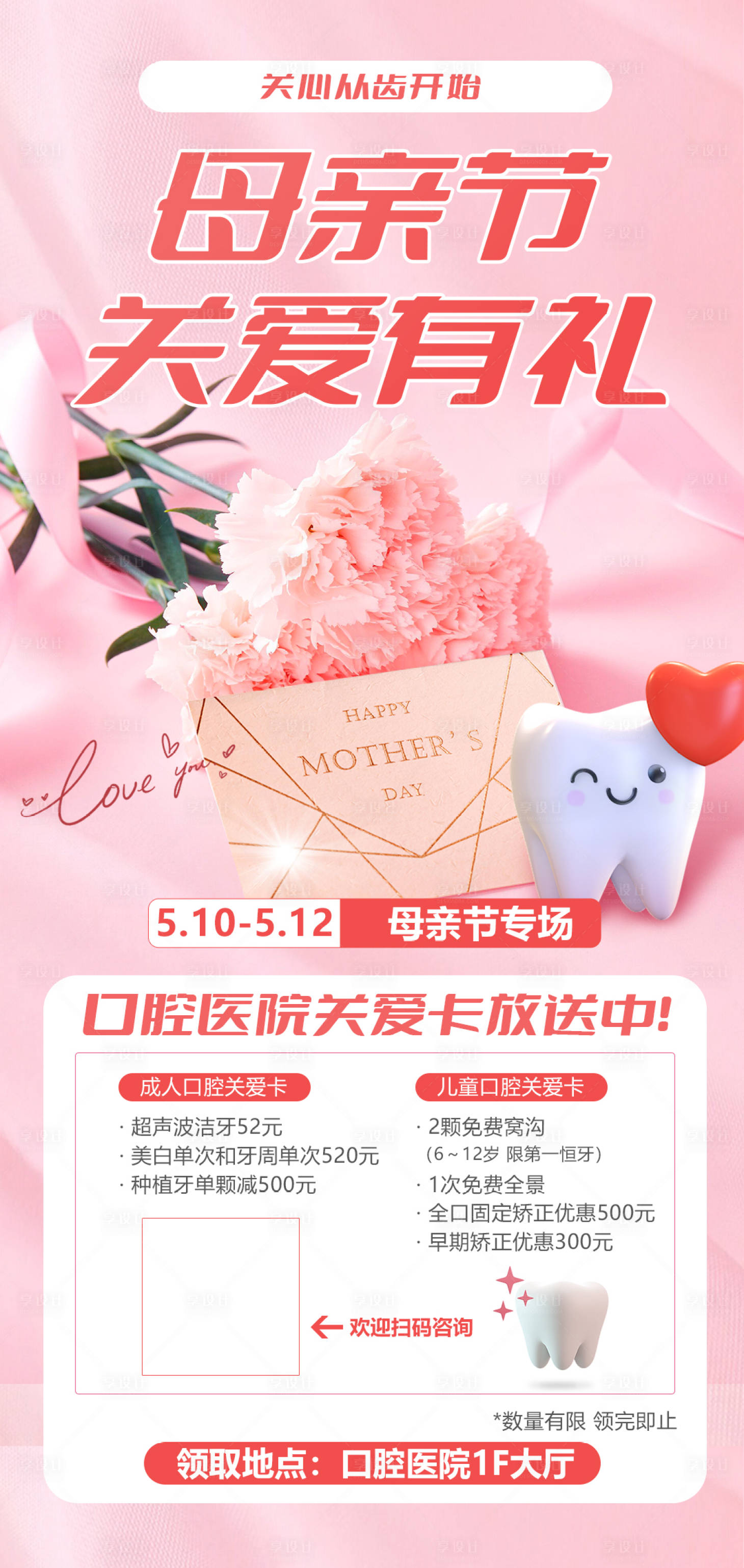 源文件下载【母亲节口腔活动海报】编号：91550023790356433