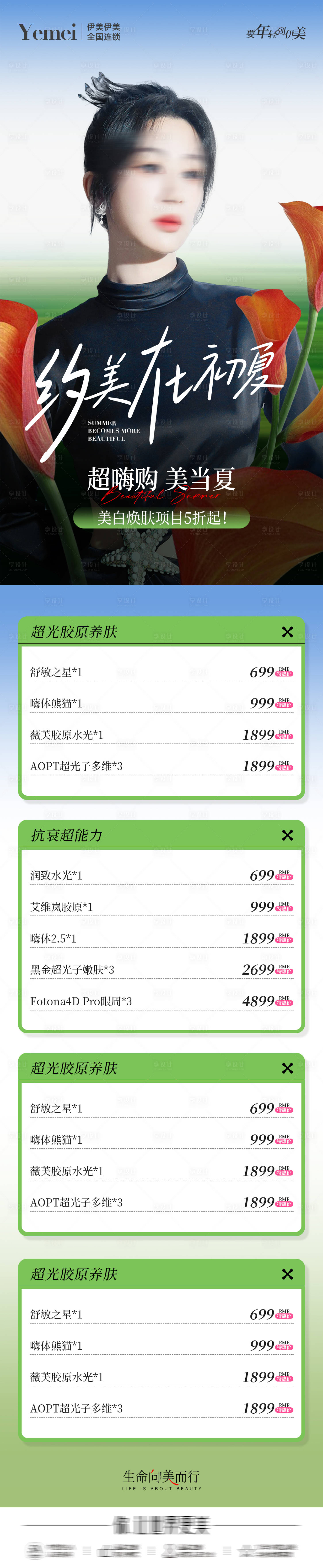 源文件下载【医美夏季活动长图】编号：30350024074063997