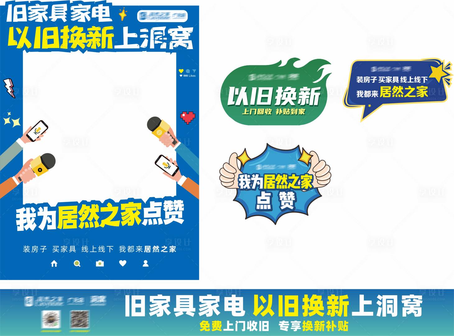 源文件下载【享设计】搜索编号：40250023752682131【以旧换新物料】