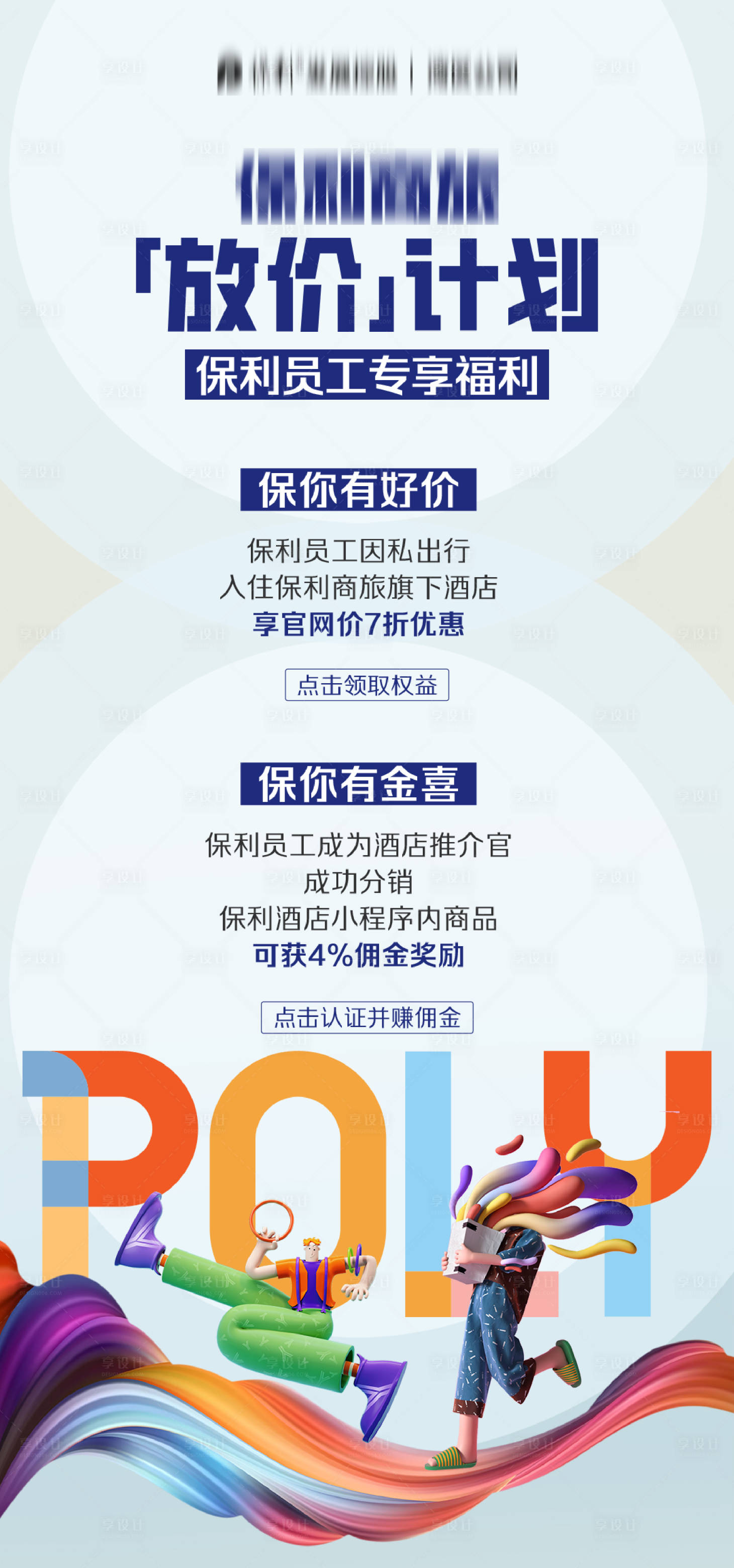 源文件下載【享設(shè)計(jì)】搜索編號(hào)：64810024181567245【地產(chǎn)品牌員工福利海報(bào)】