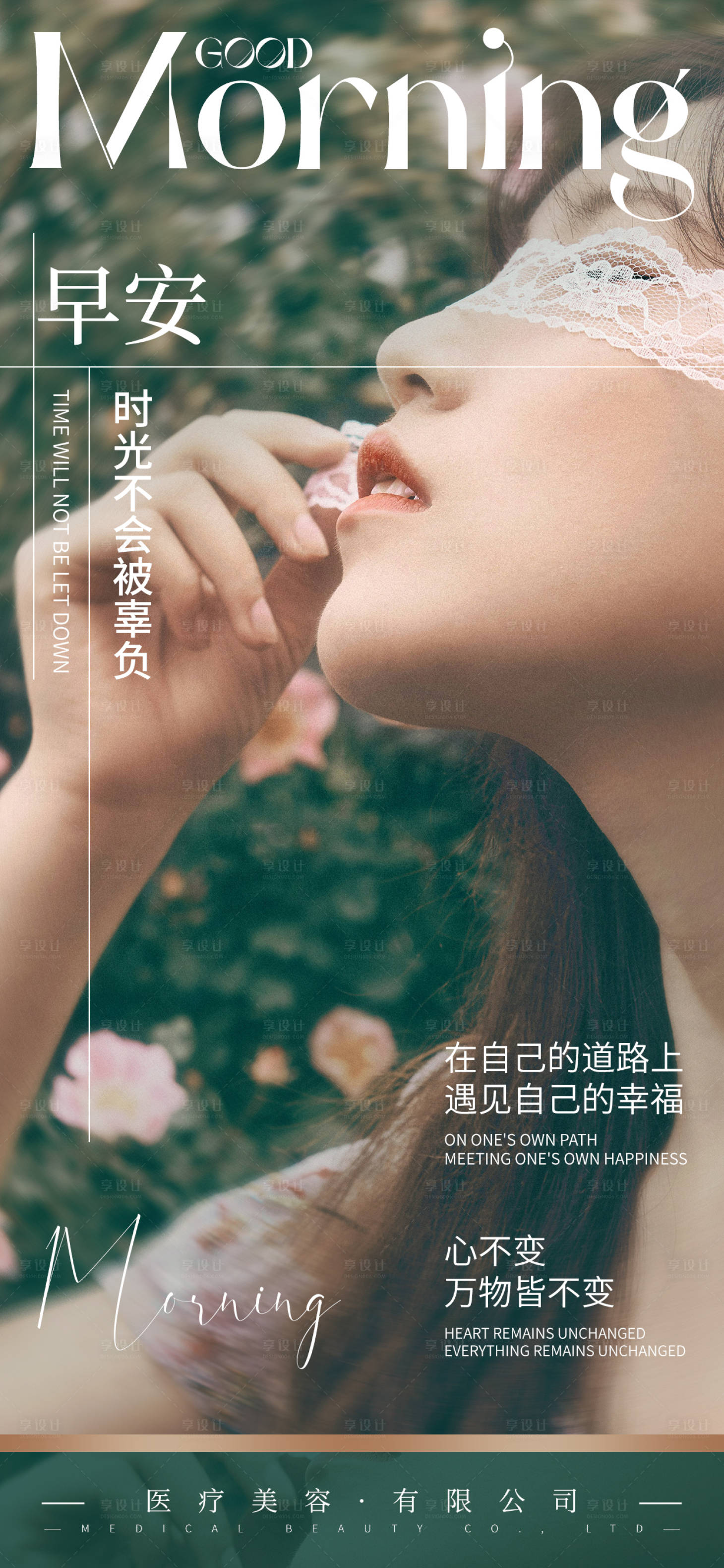 源文件下載【享設計】搜索編號：70050023787671639【醫美早安海報】