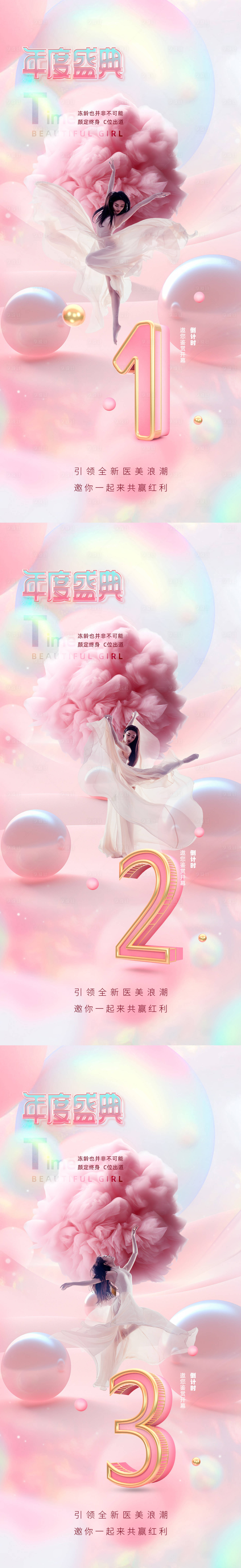 源文件下载【享设计】搜索编号：83550023757493001【医美倒计时促销系列海报】