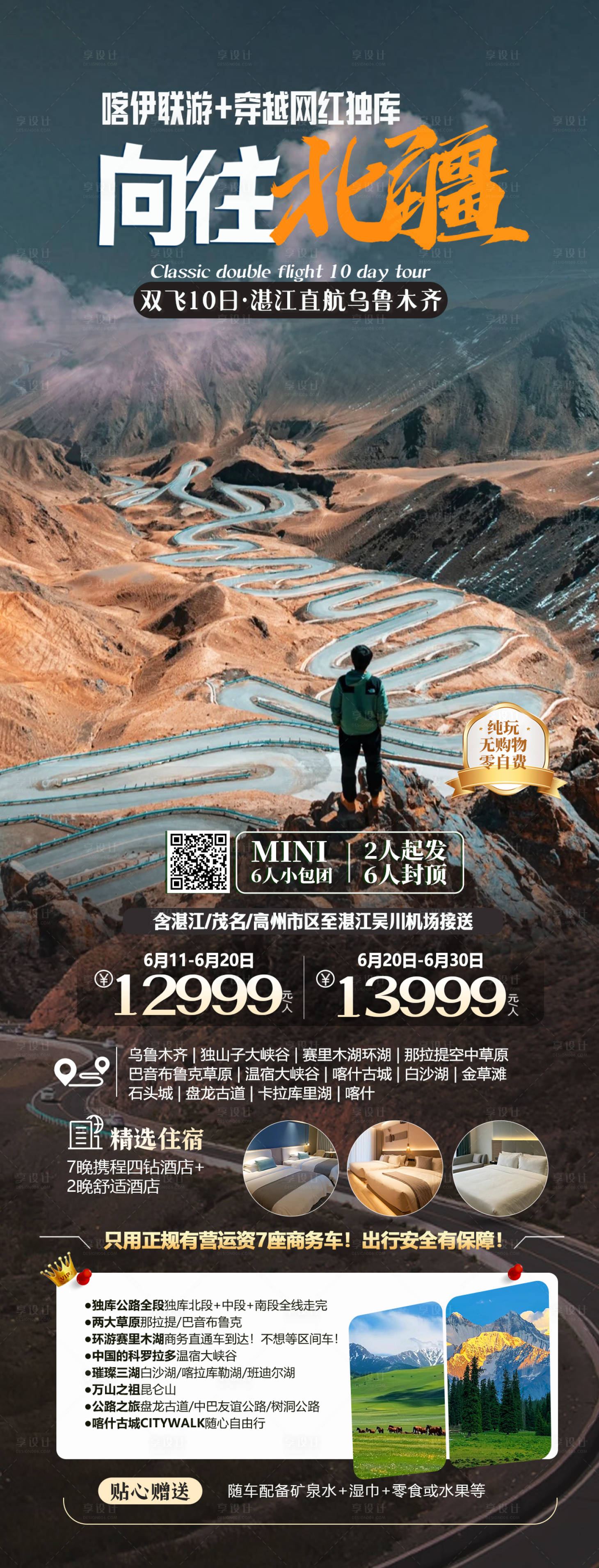 源文件下載【享設(shè)計(jì)】搜索編號(hào)：20480024205387273【新疆獨(dú)庫公路盤龍古道旅游海報(bào)】