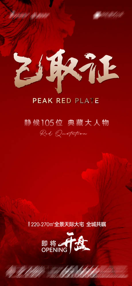 源文件下载【地产大宅开盘海报】编号：32270024091061609