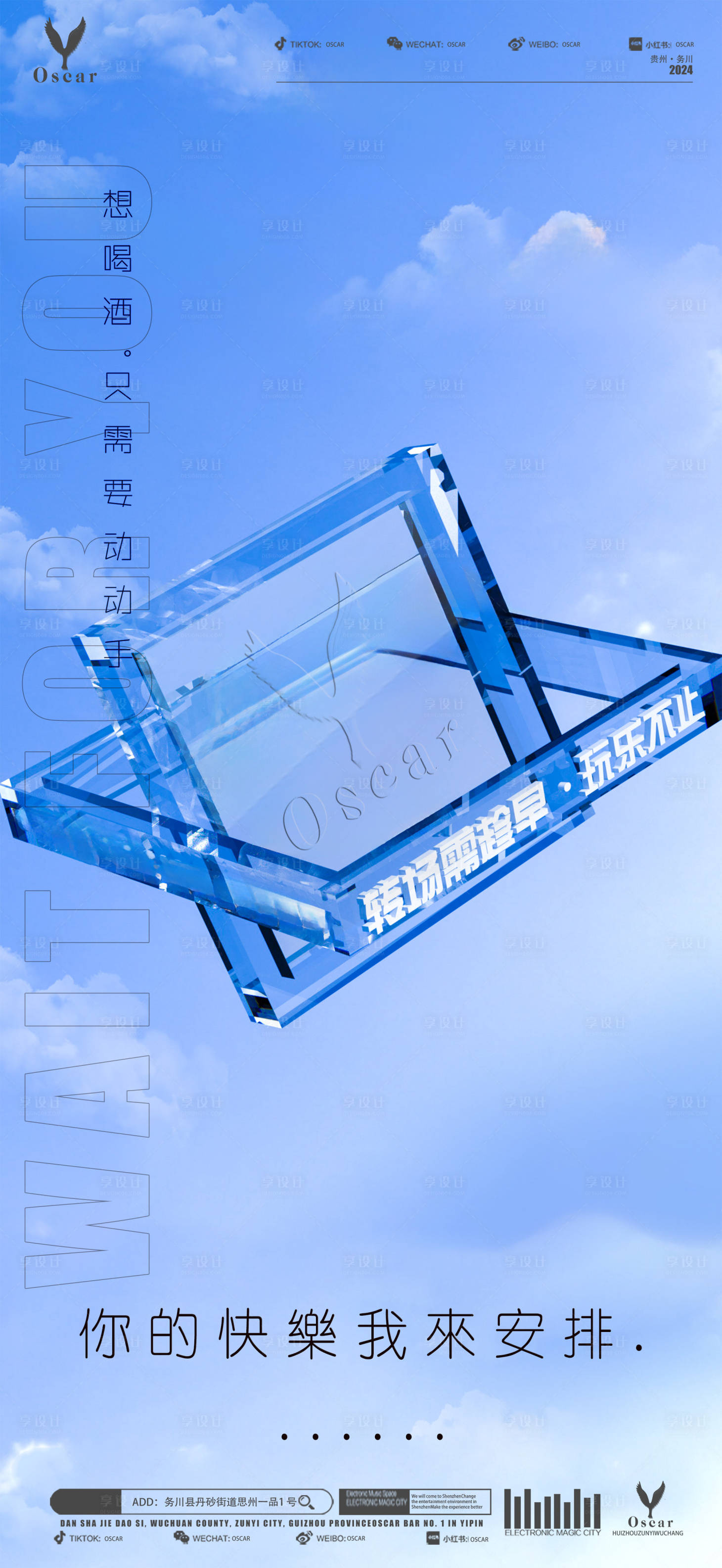 源文件下载【享设计】搜索编号：83760024084237302【酒吧日常邀约海报】