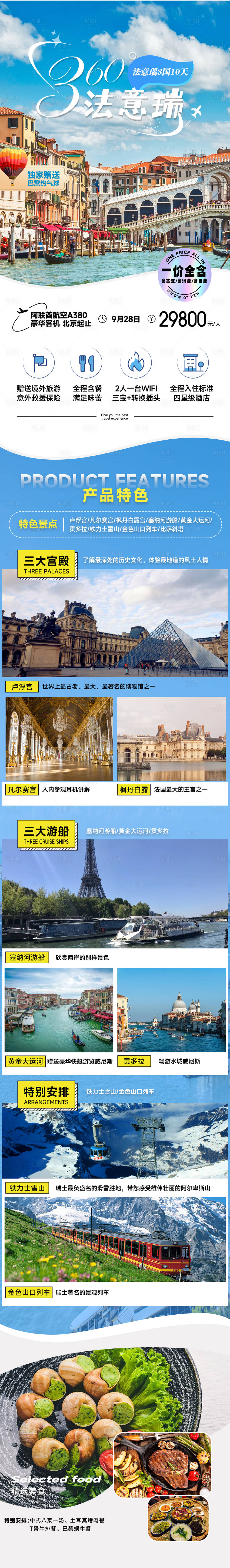 源文件下载【享设计】搜索编号：88060023951059017【法意瑞3国11天电商详情页】