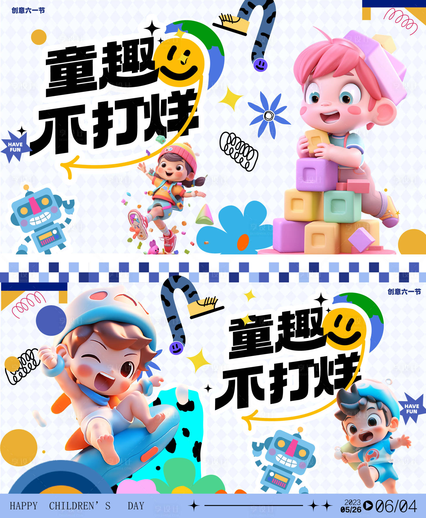 源文件下載【享設計】搜索編號：99170023868867565【61兒童節3D活動背景板】