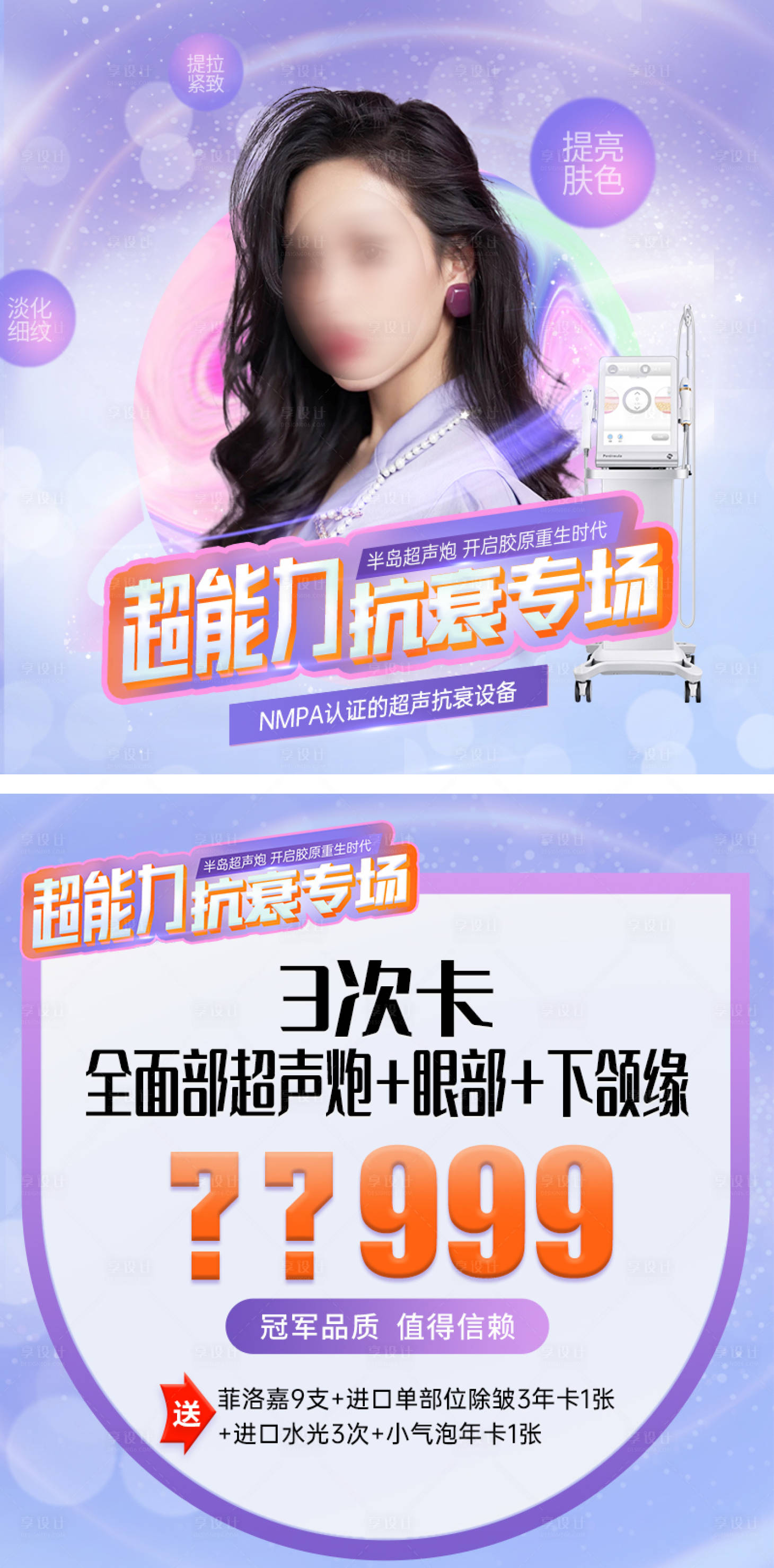源文件下载【医美整形超声炮朋友圈活动海报】编号：48960023718959521