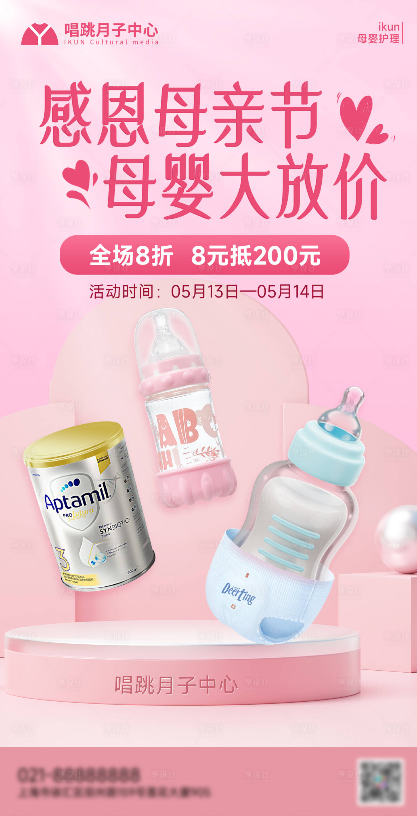源文件下載【享設計】搜索編號：74130023707315566【母親節(jié)母嬰用品活動海報】