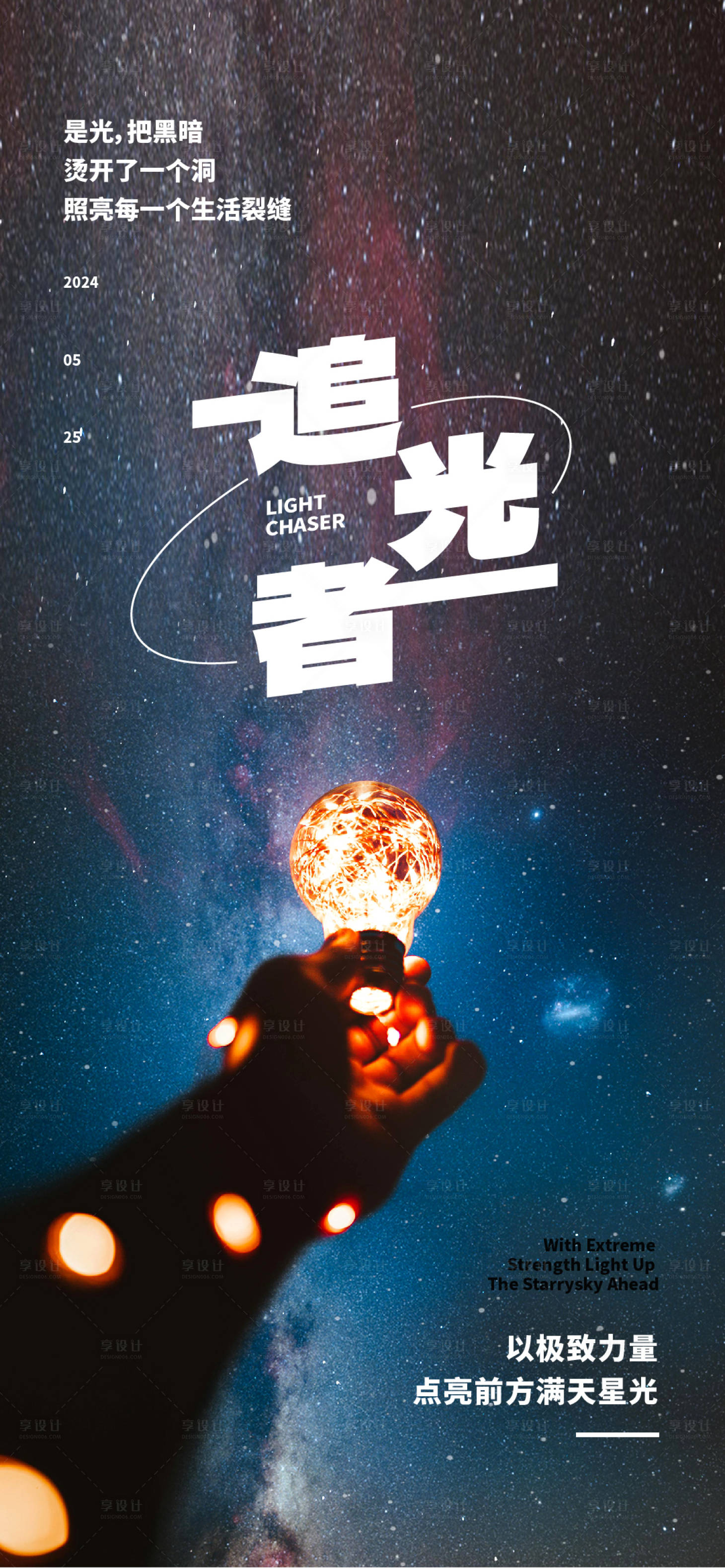 源文件下载【享设计】搜索编号：70040024119355966【追光者星空海报】