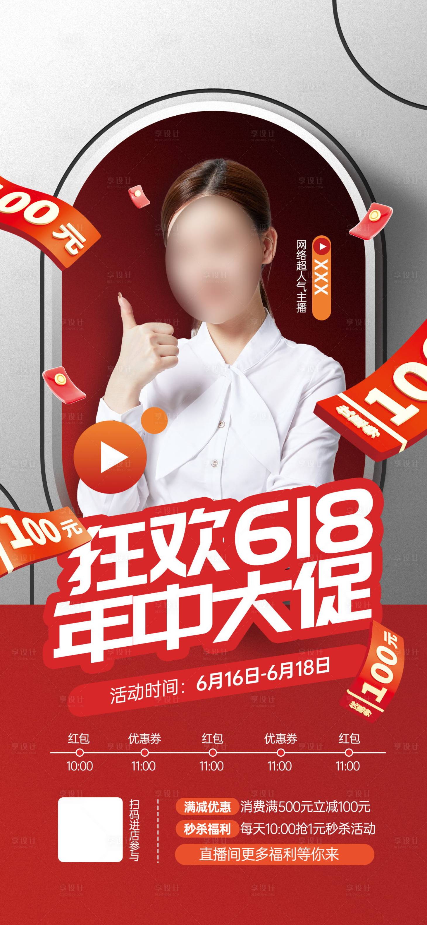 源文件下載【享設計】搜索編號：13130024093765453【618年中大促活動宣傳海報】